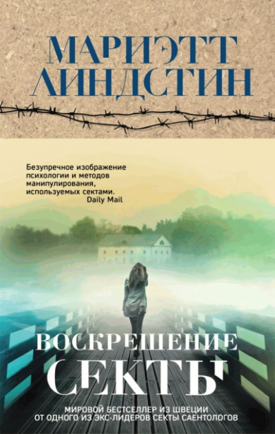 Воскрешение секты - Мариэтт Линдстин - Библиотека аудиокниг