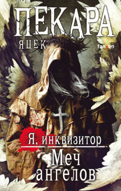 Меч ангелов - Яцек Пекара - Библиотека аудиокниг