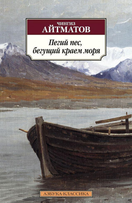 Пегий пёс, бегущий краем моря - Чингиз Айтматов - Библиотека аудиокниг