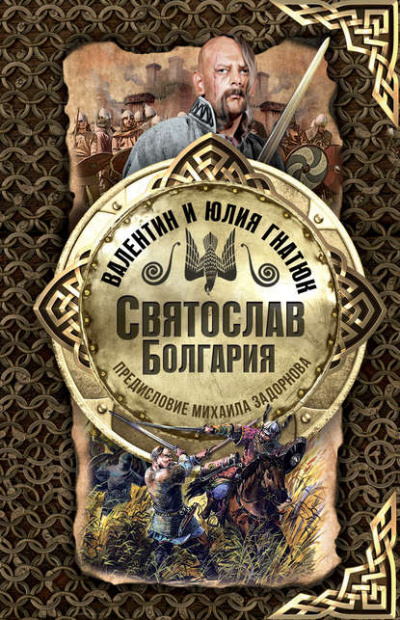 Болгария - Валентин Гнатюк, Юлия Гнатюк - Библиотека аудиокниг