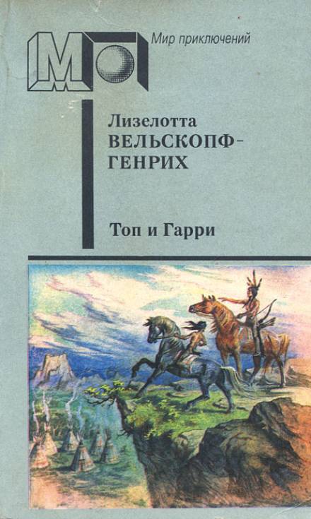 Топ и Гарри - Лизелотта Вельскопф-Генрих - Библиотека аудиокниг