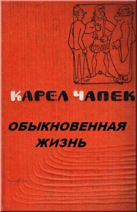 Обыкновенная жизнь - Карел Чапек - Библиотека аудиокниг