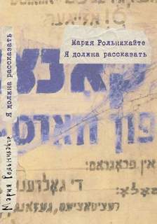 Я должна рассказать - Мария Рольникайте - Библиотека аудиокниг