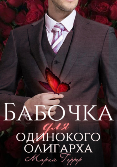 Бабочка для одинокого олигарха - Мария Геррер - Библиотека аудиокниг