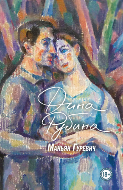 Маньяк Гуревич - Дина Рубина - Библиотека аудиокниг