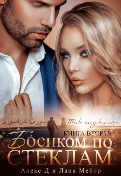 Босиком по стеклам. Книга 2 - Алекс Д., Лана Мейер - Библиотека аудиокниг