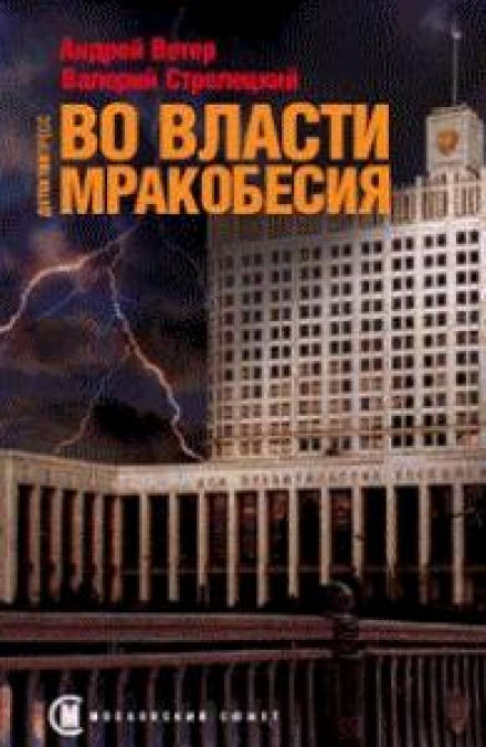 Во власти мракобесия - Андрей Ветер, Валерий Стрелецкий - Библиотека аудиокниг