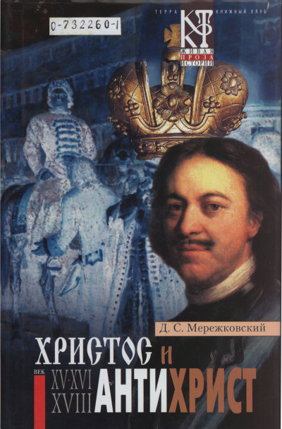 Христос и Антихрист - Дмитрий Мережковский - Библиотека аудиокниг