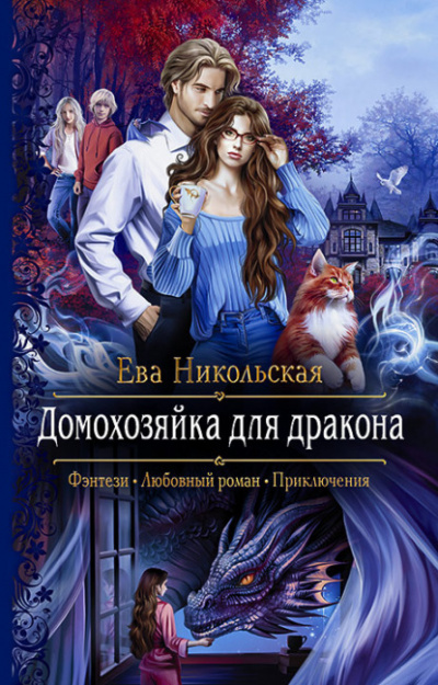 Домохозяйка для дракона - Ева Никольская - Библиотека аудиокниг