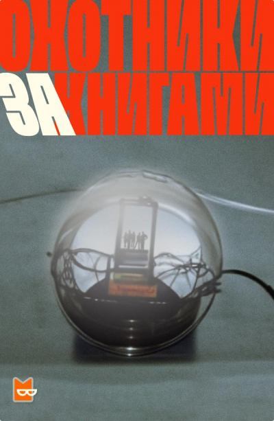 Охотники за книгами. Сезон 1 - Библиотека аудиокниг