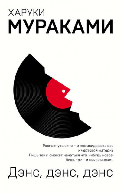 Дэнс, дэнс, дэнс - Харуки Мураками - Библиотека аудиокниг