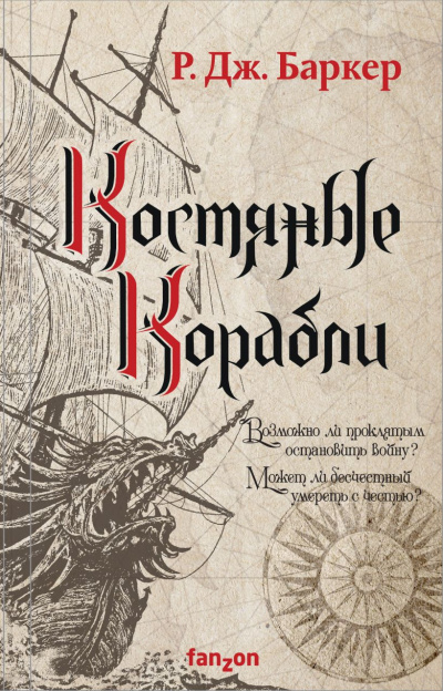Костяные корабли - Р. Баркер - Библиотека аудиокниг