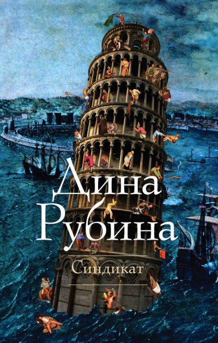 Синдикат - Дина Рубина - Библиотека аудиокниг