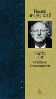 Часть речи. Жизнь в рассеяном свете - Иосиф Бродский - Библиотека аудиокниг