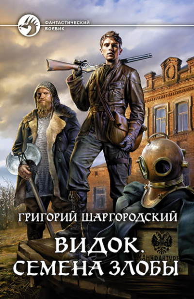 Семена Злобы - Григорий Шаргородский - Библиотека аудиокниг