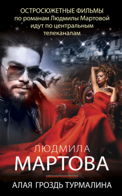 Алая гроздь турмалина - Людмила Мартова - Библиотека аудиокниг