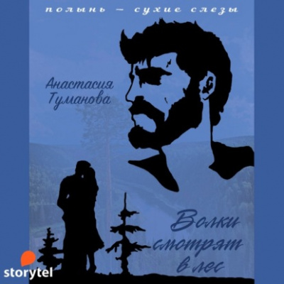 Волки смотрят в лес - Анастасия Туманова - Библиотека аудиокниг