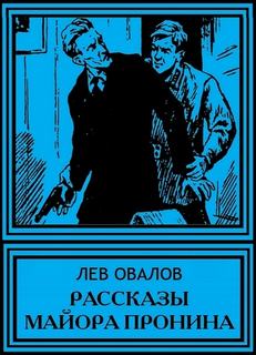 Рассказы майора Пронина - Лев Овалов - Библиотека аудиокниг