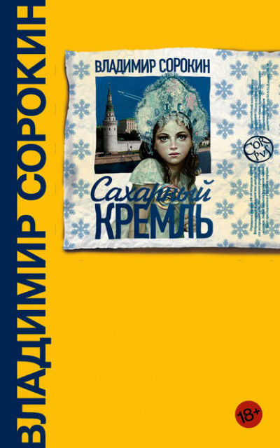Сахарный кремль - Владимир Сорокин - Библиотека аудиокниг