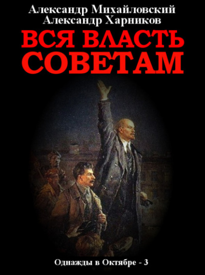 Вся власть Советам - Александр Михайловский, Александр Харников - Библиотека аудиокниг