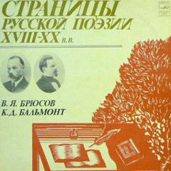 Страницы русской поэзии XVIII-XX вв - Константин Бальмонт, Валерий Брюсов - Библиотека аудиокниг