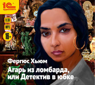 Агарь из ломбарда, или Детектив в юбке - Фергюс Хьюм - Библиотека аудиокниг