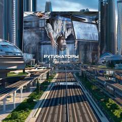 Рутинаторы - Иван Наумов - Библиотека аудиокниг