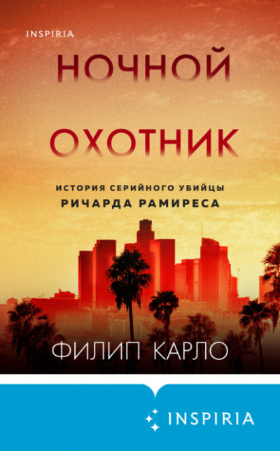 Ночной охотник. История серийного убийцы Ричарда Рамиреса - Филип Карло - Библиотека аудиокниг