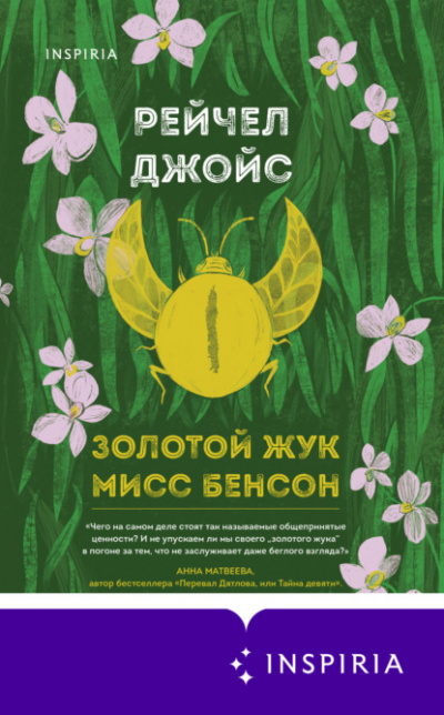 Золотой жук мисс Бенсон - Рейчел Джойс - Библиотека аудиокниг