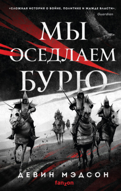 Мы оседлаем бурю - Девин Мэдсон - Библиотека аудиокниг