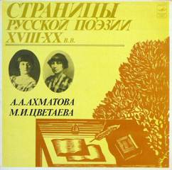 Страницы Русской Поэзии XVIII-XX вв - Анна Ахматова, Марина Цветаева - Библиотека аудиокниг