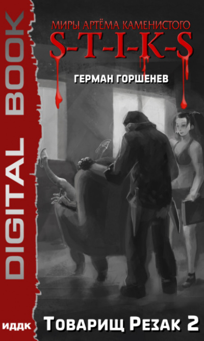 Товарищ Резак 2 - Герман Горшенев - Библиотека аудиокниг