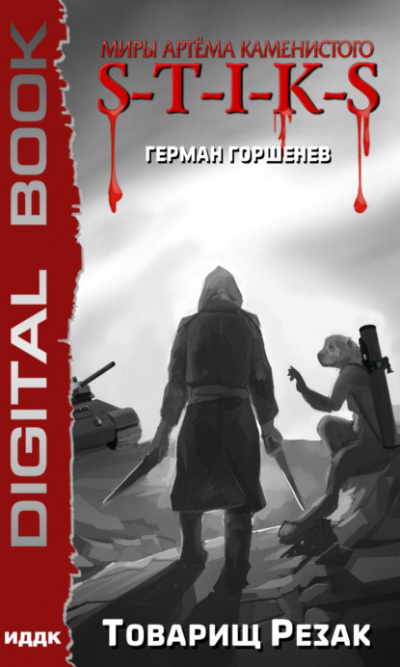 Товарищ Резак - Герман Горшенев - Библиотека аудиокниг
