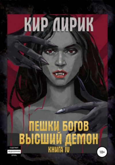 Высший демон - Кир Лирик - Библиотека аудиокниг