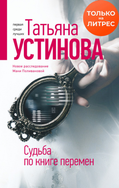 Судьба по книге перемен - Татьяна Устинова - Библиотека аудиокниг