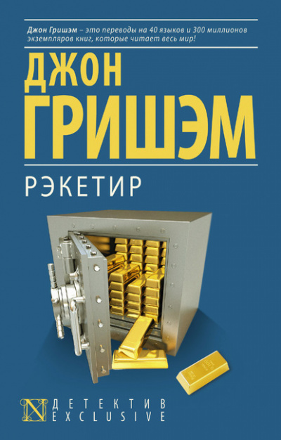 Рэкетир - Джон Гришэм - Библиотека аудиокниг