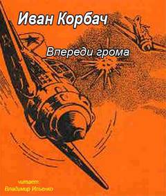 Впереди грома - Иван Корбач - Библиотека аудиокниг