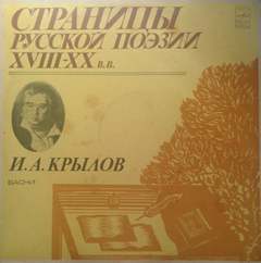 Страницы русской поэзии XVIII-XX веков: Крылов - Иван Крылов - Библиотека аудиокниг