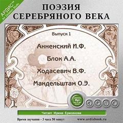 Поэзия Серебряного века - Библиотека аудиокниг