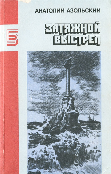 ВМБ - Анатолий Азольский - Библиотека аудиокниг