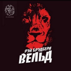 Вельд - Брэдбери Рэй - Библиотека аудиокниг