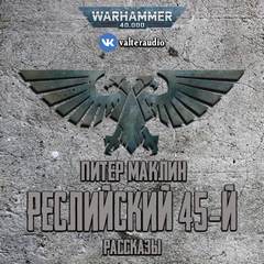 Реслийский 45-й (сборник рассказов) - Питер Маклин - Библиотека аудиокниг