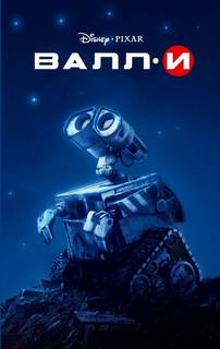 ВАЛЛ-И (WALL-E) - Ирен Тримбл - Библиотека аудиокниг