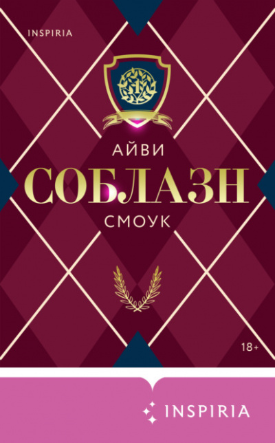 Соблазн - Айви Смоук - Библиотека аудиокниг