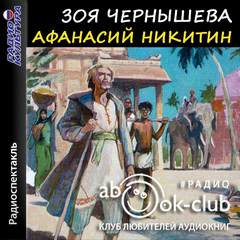 Афанасий Никитин - Зоя Чернышева - Библиотека аудиокниг