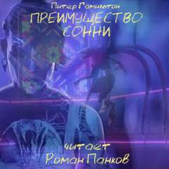 Преимущество Сонни - Питер Гамильтон - Библиотека аудиокниг
