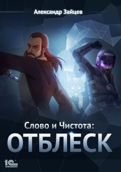 Отблеск - Александр Зайцев - Библиотека аудиокниг