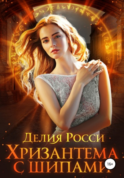Хризантема с шипами - Делия Росси - Библиотека аудиокниг