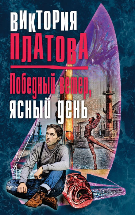 Победный ветер, ясный день - Виктория Платова - Библиотека аудиокниг