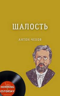 Шалость (сборник) - Антон Чехов - Библиотека аудиокниг